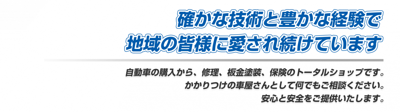 確かな技術と豊かな経験で地域の皆様に愛され続けています。自動車の購入から、修理、板金塗装、保険のトータルショップです。かかりつけの車屋さんとしてなんでもご相談下さい。安心と安全をご提供いたします